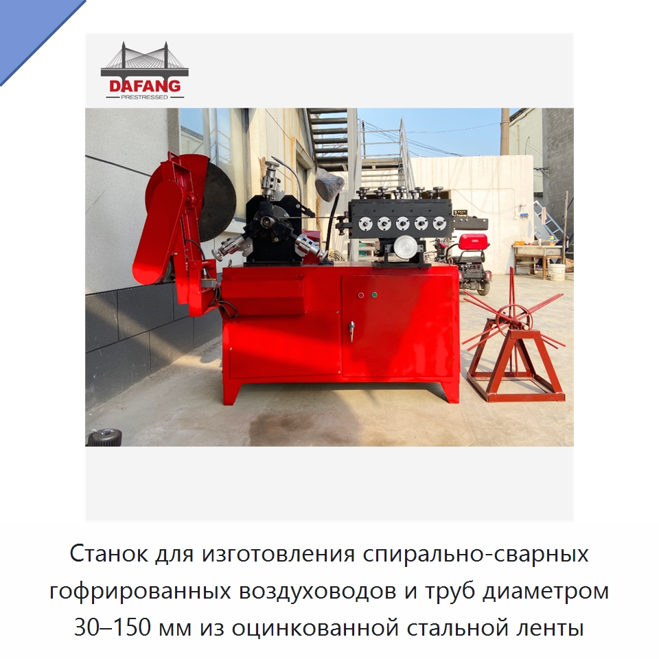 Станок для изготовления спирально-сварных гофрированных воздуховодов и труб диаметром 30–150 мм из оцинкованной стальной ленты