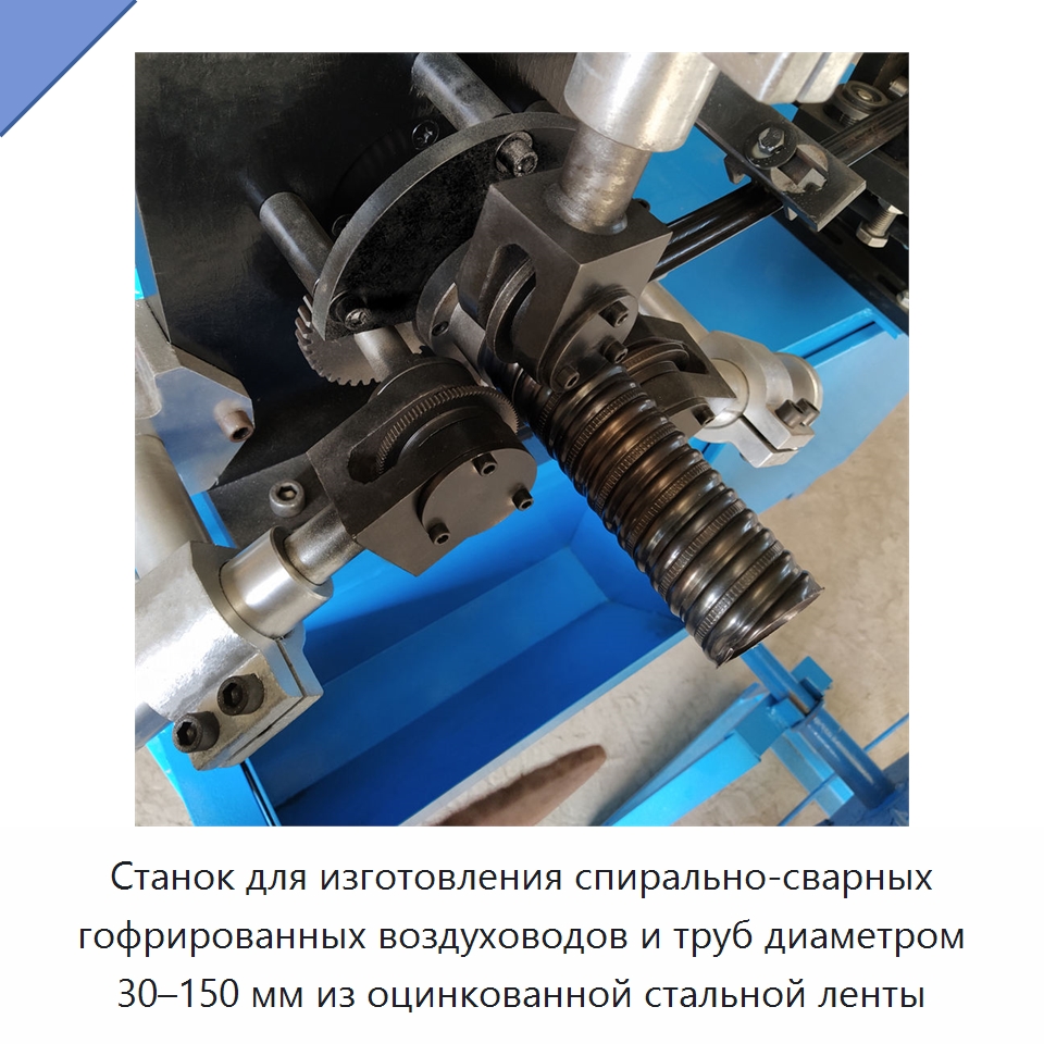 Станок для изготовления спирально-сварных гофрированных воздуховодов и труб диаметром 30–150 мм из оцинкованной стальной ленты