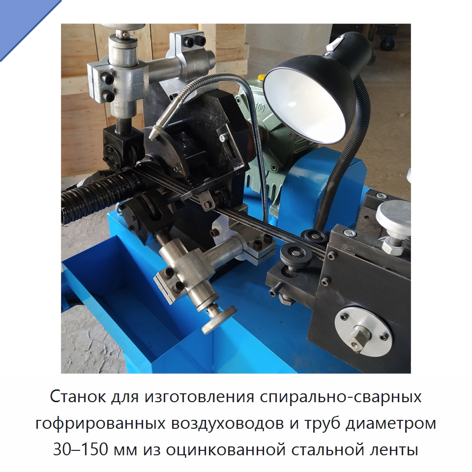 Станок для изготовления спирально-сварных гофрированных воздуховодов и труб диаметром 30–150 мм из оцинкованной стальной ленты