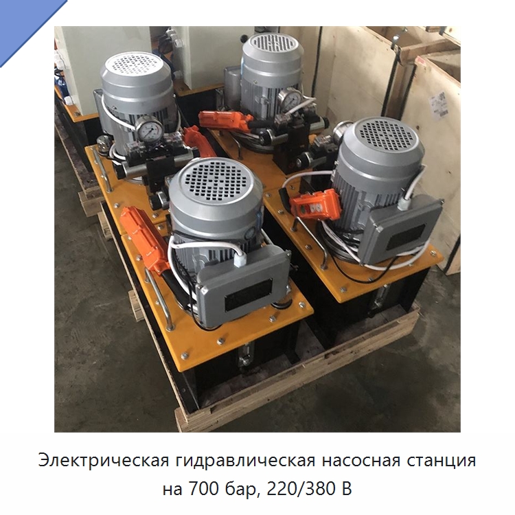 Электрическая гидравлическая насосная станция на 700 бар, 220/380 В — Насосы