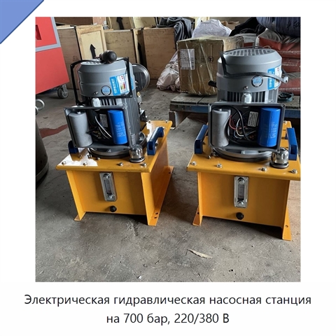 Электрическая гидравлическая насосная станция на 700 бар, 220/380 В