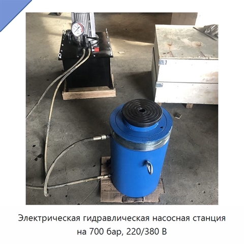Электрическая гидравлическая насосная станция на 700 бар, 220/380 В