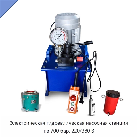 Электрическая гидравлическая насосная станция на 700 бар, 220/380 В