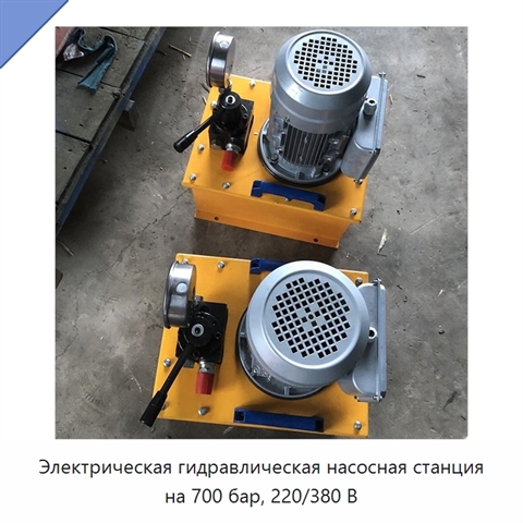 Электрическая гидравлическая насосная станция на 700 бар, 220/380 В