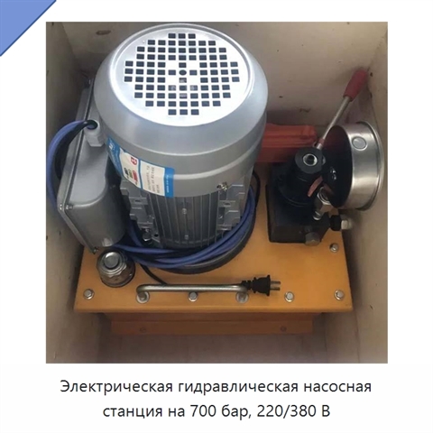 Электрическая гидравлическая насосная станция на 700 бар, 220/380 В