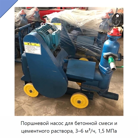 Поршневой насос для бетонной смеси и цементного раствора, 3–6 м³/ч, 1,5 МПа