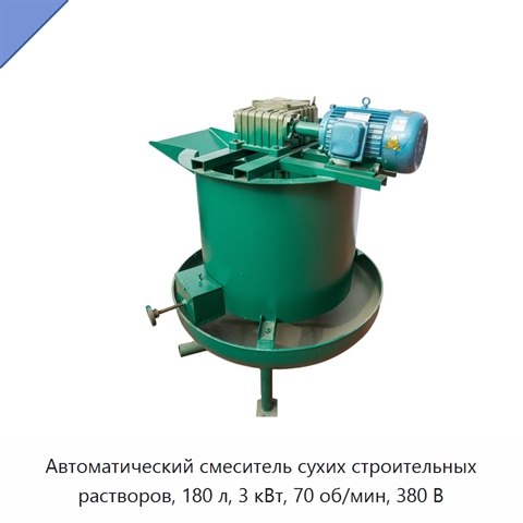 Автоматический смеситель сухих строительных растворов, 180 л, 3 кВт, 70 об/мин, 380 В