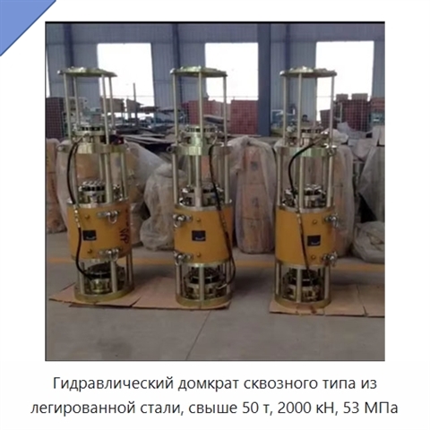 Гидравлический домкрат сквозного типа из легированной стали, свыше 50 т, 2000 кН, 53 МПа