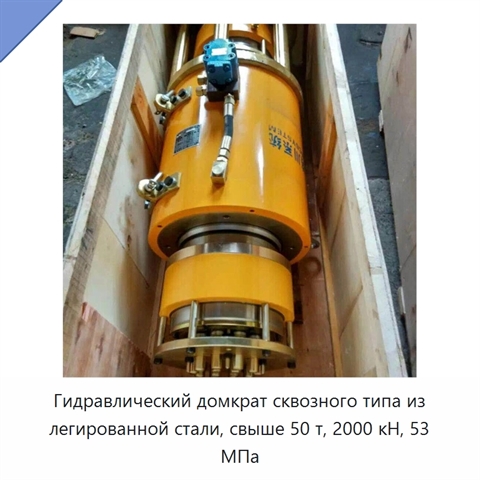 Гидравлический домкрат сквозного типа из легированной стали, свыше 50 т, 2000 кН, 53 МПа