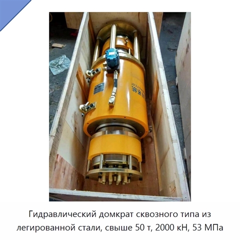 Гидравлический домкрат сквозного типа из легированной стали, свыше 50 т, 2000 кН, 53 МПа