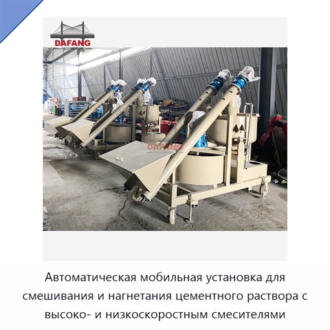 Автоматическая мобильная установка для смешивания и нагнетания цементного раствора с высоко- и низкоскоростным смесителями