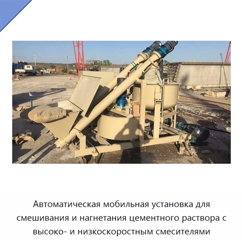 Автоматическая мобильная установка для смешивания и нагнетания цементного раствора с высоко- и низкоскоростным смесителями