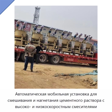 Автоматическая мобильная установка для смешивания и нагнетания цементного раствора с высоко- и низкоскоростным смесителями