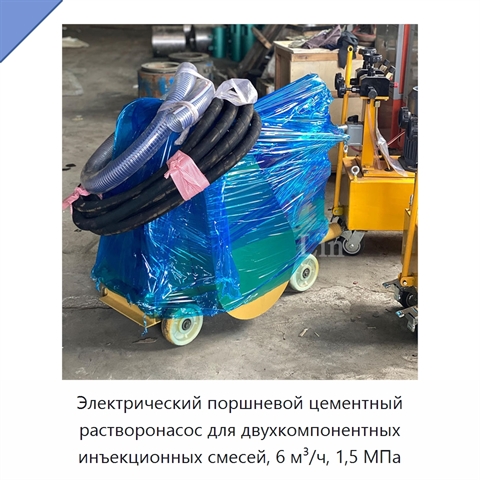 Электрический поршневой цементный растворонасос для двухкомпонентных инъекционных смесей, 6 м³/ч, 1,5 МПа