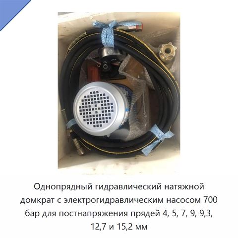 Однопрядный гидравлический натяжной домкрат с электрогидравлическим насосом 700 бар для постнапряжения прядей 4, 5, 7, 9, 9,3, 12,7 и 15,2 мм