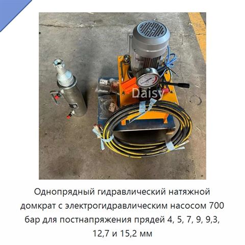 Однопрядный гидравлический натяжной домкрат с электрогидравлическим насосом 700 бар для постнапряжения прядей 4, 5, 7, 9, 9,3, 12,7 и 15,2 мм