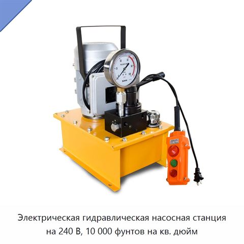 Электрическая гидравлическая насосная станция на 240 В, 10 000 фунтов на кв. дюйм