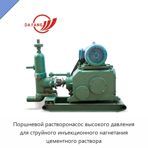 Поршневой растворонасос высокого давления для струйного инъекционного нагнетания цементного раствора