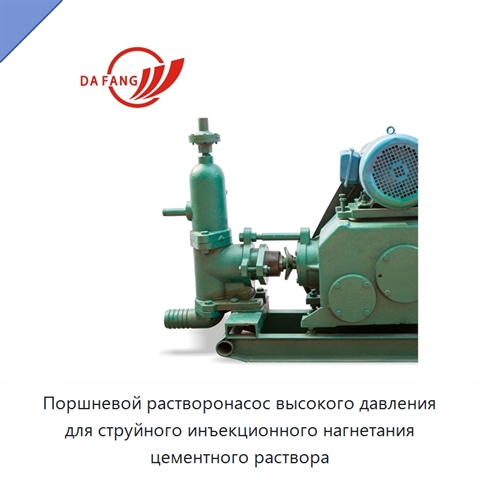 Поршневой растворонасос высокого давления для струйного инъекционного нагнетания цементного раствора