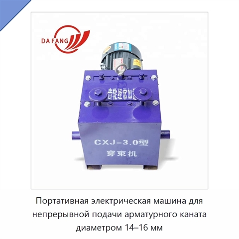 Портативная электрическая машина для непрерывной подачи арматурного каната диаметром 14–16 мм