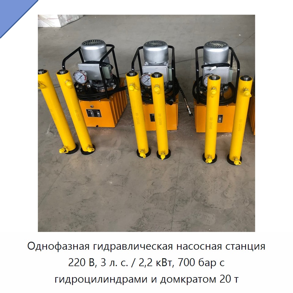 Однофазная гидравлическая насосная станция 220 В, 3 л. с. / 2,2 кВт, 700 бар с гидроцилиндрами и домкратом 20 т — Насосы