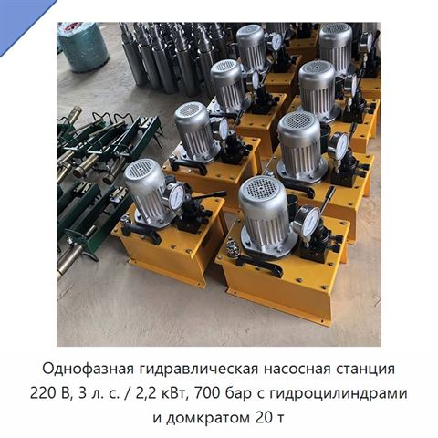Однофазная гидравлическая насосная станция 220 В, 3 л. с. / 2,2 кВт, 700 бар с гидроцилиндрами и домкратом 20 т
