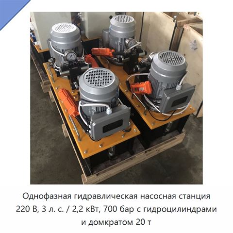Однофазная гидравлическая насосная станция 220 В, 3 л. с. / 2,2 кВт, 700 бар с гидроцилиндрами и домкратом 20 т