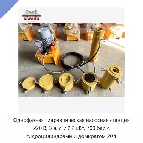 Однофазная гидравлическая насосная станция 220 В, 3 л. с. / 2,2 кВт, 700 бар с гидроцилиндрами и домкратом 20 т