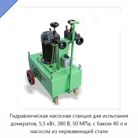 Гидравлическая насосная станция для испытания домкратов, 5,5 кВт, 380 В, 50 МПа, с баком 40 л и насосом из нержавеющей стали