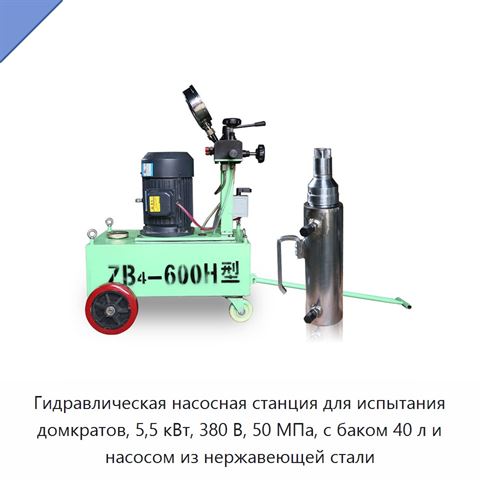 Гидравлическая насосная станция для испытания домкратов, 5,5 кВт, 380 В, 50 МПа, с баком 40 л и насосом из нержавеющей стали