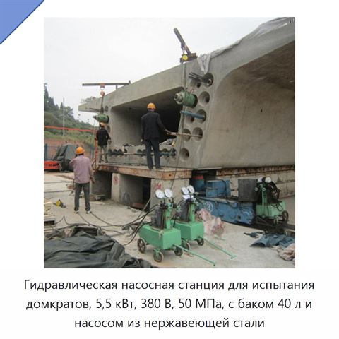 Гидравлическая насосная станция для испытания домкратов, 5,5 кВт, 380 В, 50 МПа, с баком 40 л и насосом из нержавеющей стали