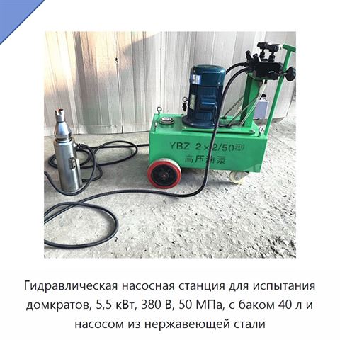 Гидравлическая насосная станция для испытания домкратов, 5,5 кВт, 380 В, 50 МПа, с баком 40 л и насосом из нержавеющей стали