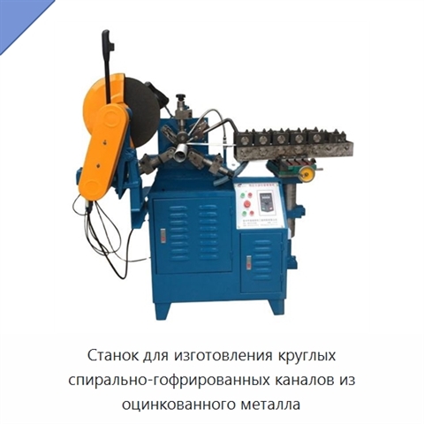 Станок для изготовления круглых спирально-гофрированных каналов из оцинкованного металла