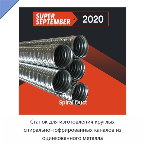 Станок для изготовления круглых спирально-гофрированных каналов из оцинкованного металла