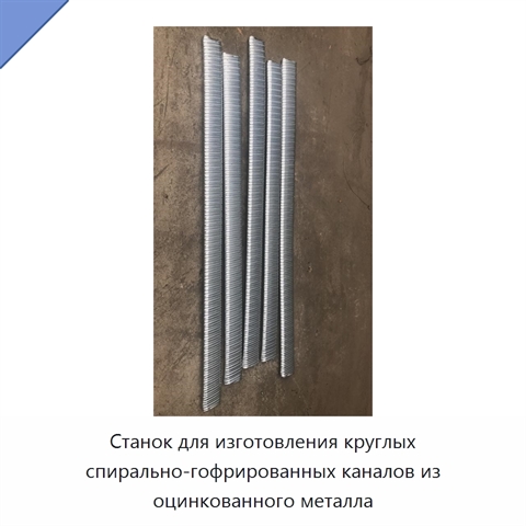 Станок для изготовления круглых спирально-гофрированных каналов из оцинкованного металла