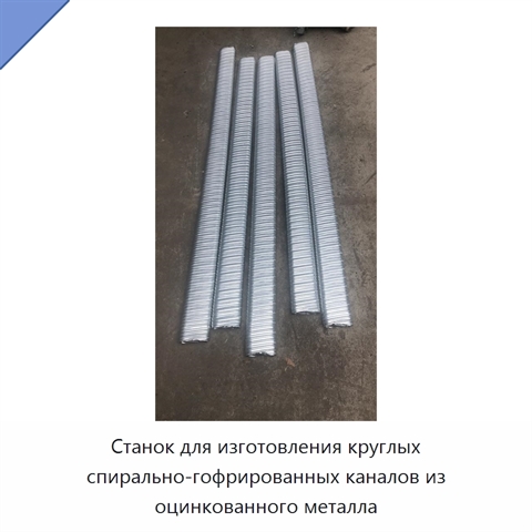 Станок для изготовления круглых спирально-гофрированных каналов из оцинкованного металла
