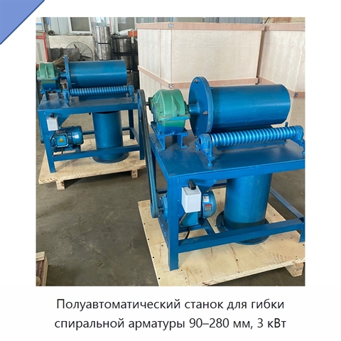 Полуавтоматический станок для гибки спиральной арматуры 90–280 мм, 3 кВт