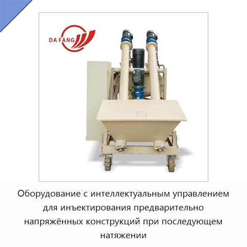 Оборудование с интеллектуальным управлением для инъектирования предварительно напряжённых конструкций при последующем натяжении