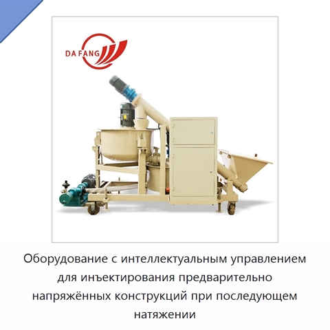 Оборудование с интеллектуальным управлением для инъектирования предварительно напряжённых конструкций при последующем натяжении