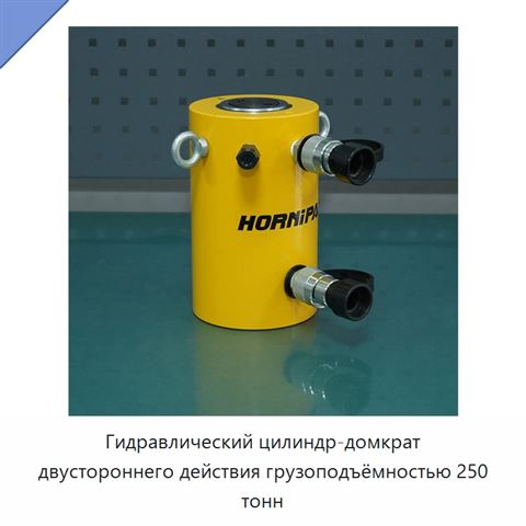 Гидравлический цилиндр-домкрат двустороннего действия грузоподъёмностью 250 тонн