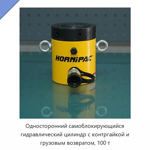Односторонний самоблокирующийся гидравлический цилиндр с контргайкой и грузовым возвратом, 100 т