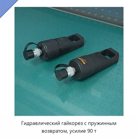 Гидравлический гайкорез с пружинным возвратом, усилие 90 т