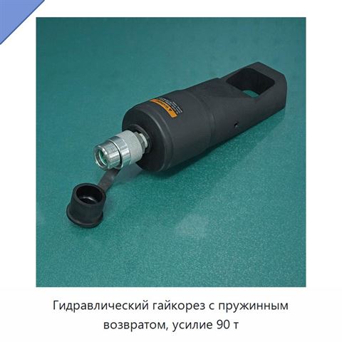 Гидравлический гайкорез с пружинным возвратом, усилие 90 т