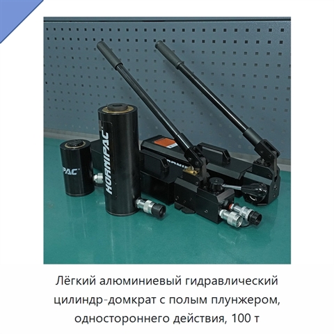 Лёгкий алюминиевый гидравлический цилиндр-домкрат с полым плунжером, одностороннего действия, 100 т