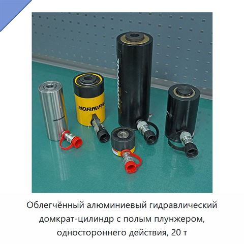 Облегчённый алюминиевый гидравлический домкрат-цилиндр с полым плунжером, одностороннего действия, 20 т
