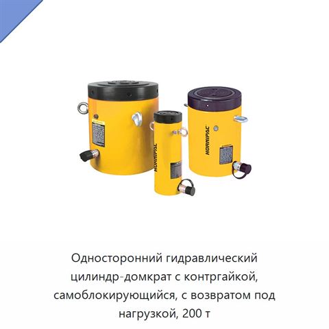 Односторонний гидравлический цилиндр-домкрат с контргайкой, самоблокирующийся, с возвратом под нагрузкой, 200 т