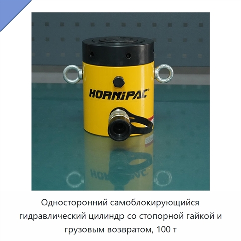 Односторонний самоблокирующийся гидравлический цилиндр со стопорной гайкой и грузовым возвратом, 100 т