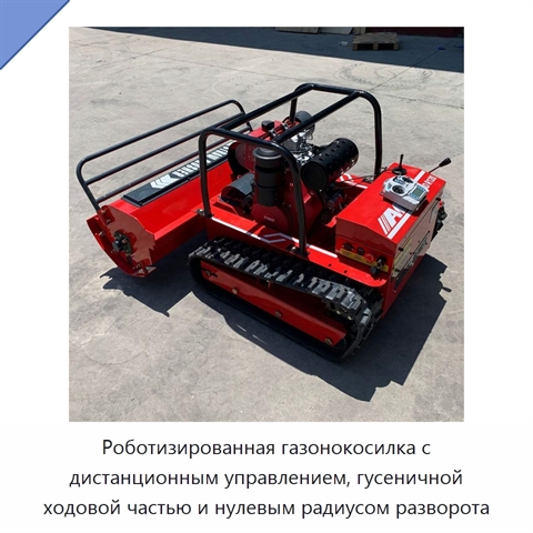 Роботизированная газонокосилка с дистанционным управлением, гусеничной ходовой частью и нулевым радиусом разворота