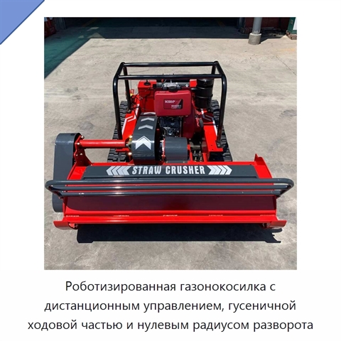 Роботизированная газонокосилка с дистанционным управлением, гусеничной ходовой частью и нулевым радиусом разворота