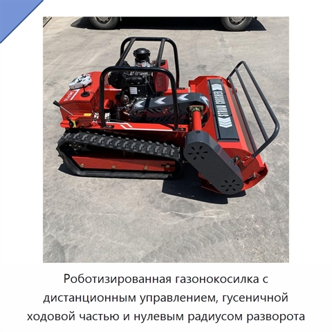 Роботизированная газонокосилка с дистанционным управлением, гусеничной ходовой частью и нулевым радиусом разворота